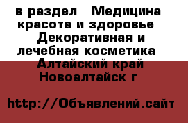  в раздел : Медицина, красота и здоровье » Декоративная и лечебная косметика . Алтайский край,Новоалтайск г.